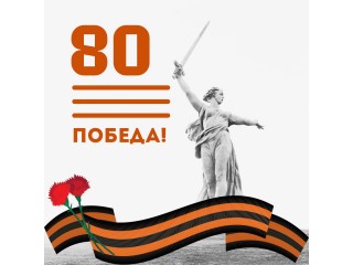 С Великой Победой!