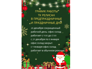 График работы в новогодние каникулы