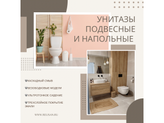 НОВИНКА! Унитазы напольные и подвесные в продаже!