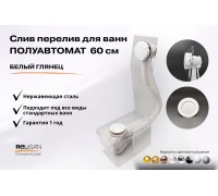 Слив перелив п/автомат V55R 60см белый глянец  