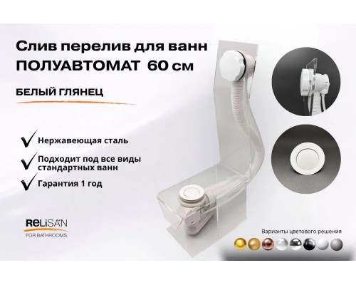 Слив перелив п/автомат V55R 60см белый глянец  