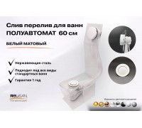 Слив перелив п/автомат V55R 60см белый матовый