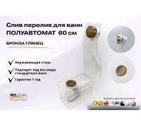 Слив перелив п/автомат V55R 60см бронза глянец