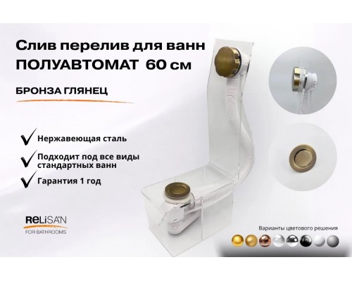 Слив перелив п/автомат V55R 60см бронза глянец