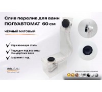Слив перелив п/автомат V55R 60см чёрный матовый