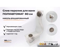 Слив перелив п/автомат V55К 60см никель брашированный