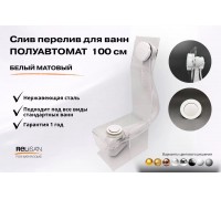 Слив перелив п/автомат V55R 100см белый матовый 