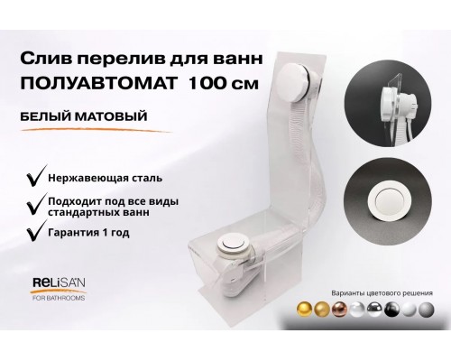 Слив перелив п/автомат V55R 100см белый матовый 
