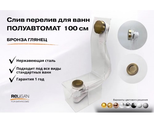 Слив перелив п/автомат V55К 100см бронза глянец