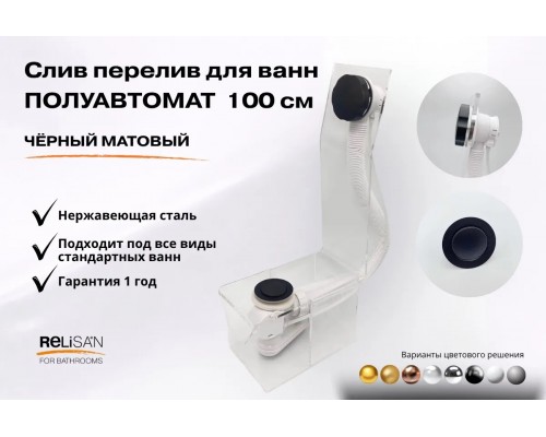 Слив перелив п/автомат V55К 100см чёрный матовый