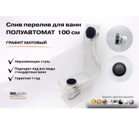 Слив перелив п/автомат V55К 100см графит матовый