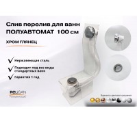 Слив перелив п/автомат  V55К 100см хром глянец