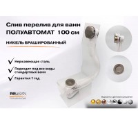 Слив перелив п/автомат V55К 100см никель брашированный