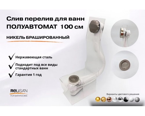 Слив перелив п/автомат V55К 100см никель брашированный