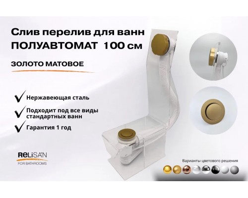Слив перелив п/автомат V55R 100см золото матовое