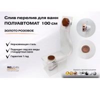 Слив перелив п/автомат  V55R 100см золото розовое