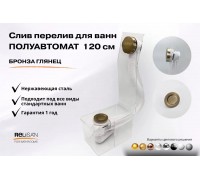 Слив перелив п/автомат V55R 120см бронза глянец