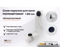 Слив перелив п/автомат V55К 120см чёрный матовый