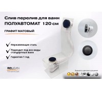 Слив перелив п/автомат  V55К 120см графит матовый