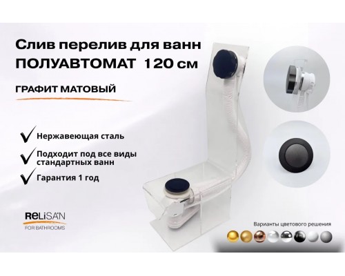Слив перелив п/автомат  V55К 120см графит матовый