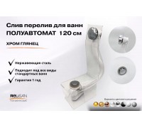 Слив перелив п/автомат V55К 120см хром глянец
