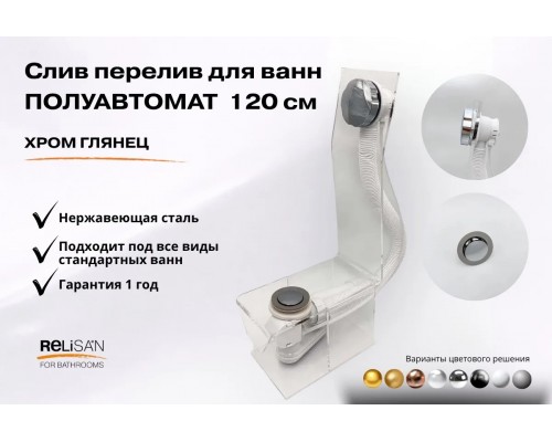 Слив перелив п/автомат V55К 120см хром глянец