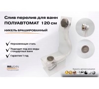 Слив перелив п/автомат V55К 120см никель брашированный
