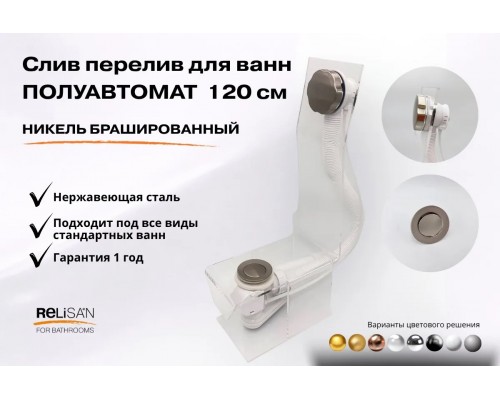 Слив перелив п/автомат V55К 120см никель брашированный