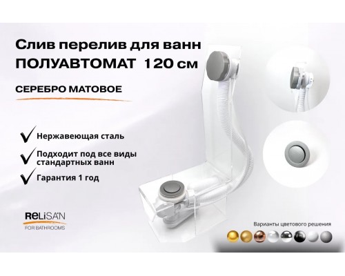 Слив перелив п/автомат V55К 120см серебро матовое