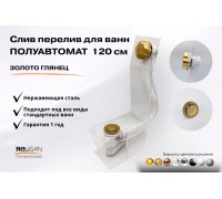 Слив перелив п/автомат V55R 120см золото глянец
