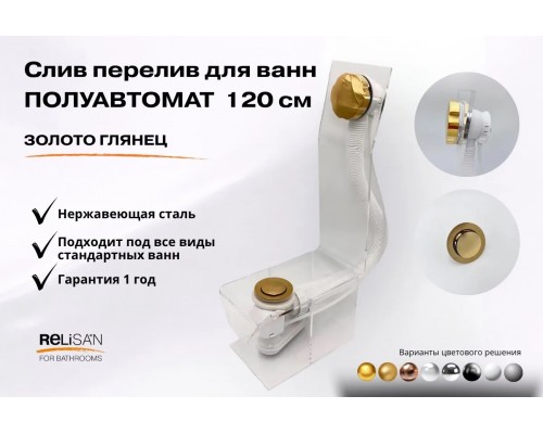 Слив перелив п/автомат V55R 120см золото глянец