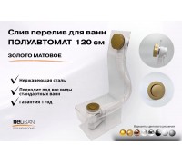 Слив перелив п/автомат V55R 120см золото матовое