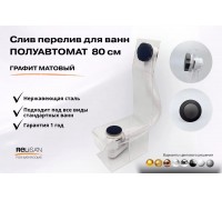 Слив перелив п/автомат V55К 80см графит матовый