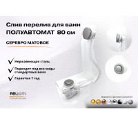 Слив перелив п/автомат V55R 80см серебро матовое
