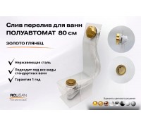 Слив перелив п/автомат V55К 80см золото глянец