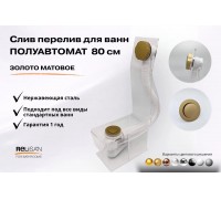Слив перелив п/автомат  V55R 80см золото матовое
