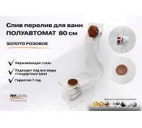 Слив перелив п/автомат V55R 80см золото розовое