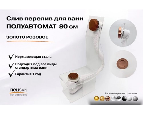 Слив перелив п/автомат V55R 80см золото розовое