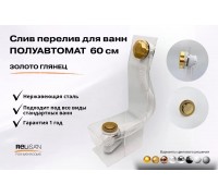 Слив перелив п/автомат V55R 60см золото глянец