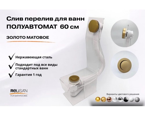 Слив перелив п/автомат V55R 60см золото матовое