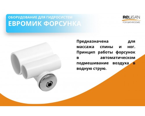 Форсунка ЕВРОМИК