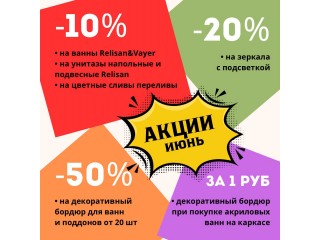 Акции ИЮНЬ 2025