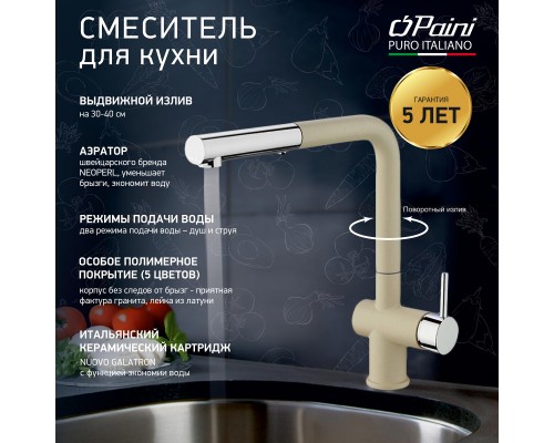 Смеситель для кухни с выдвижной лейкой, PAINI Cox, GRANITE SAHARA
