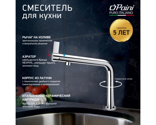 Смеситель для кухни PAINI Cucina, хром CROMO3 (CR)