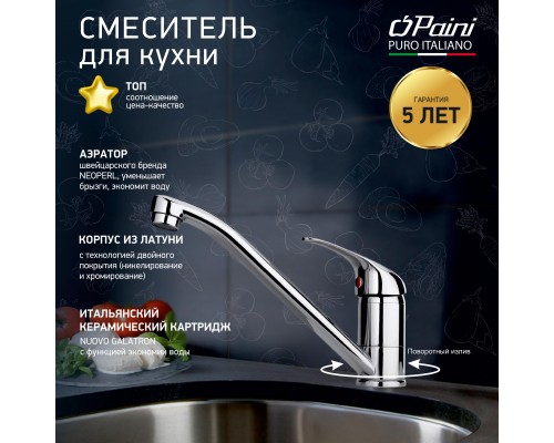 Смеситель для кухни Fortis by PAINI Roma, хром CROMO3 (CR)