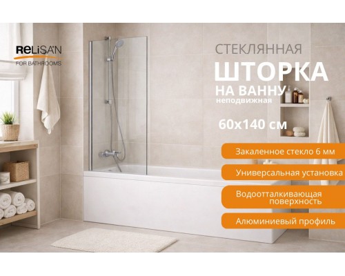 Шторка на ванну Relisan 60х140,прозр стекло-хром/6 мм