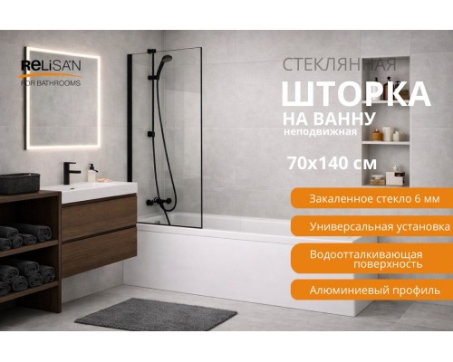 Шторка на ванну Relisan 70х140,прозр стекло-черн мат/6 мм