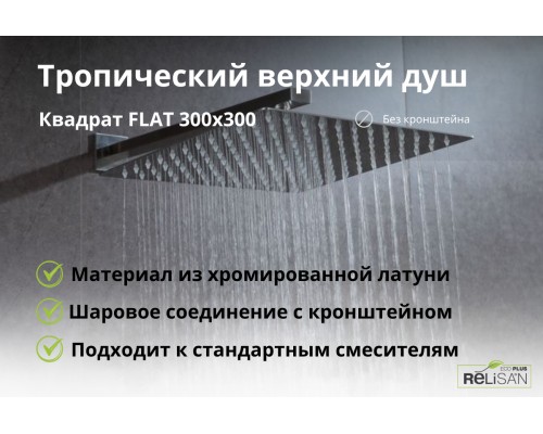 Квадратный верхний душ FLAT 300х300
