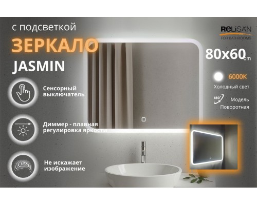Зеркало Relisan JASMIN 800х600 с подсветкой