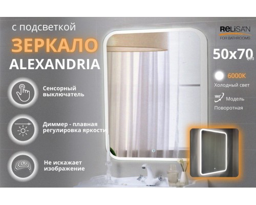 Зеркало Relisan ALEXANDRIA  500х700 с подсветкой